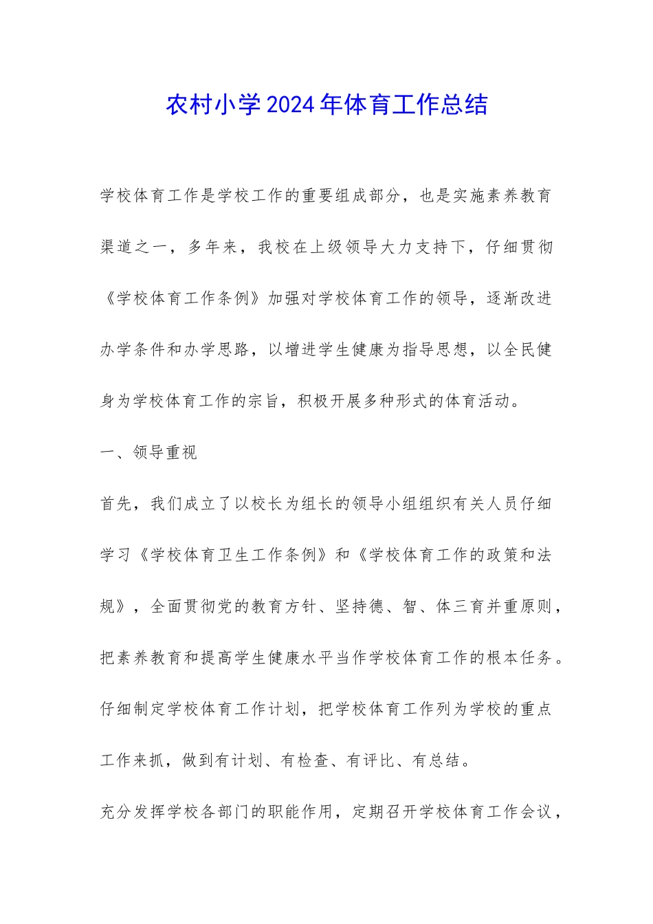 农村小学2024年体育工作总结-_第1页