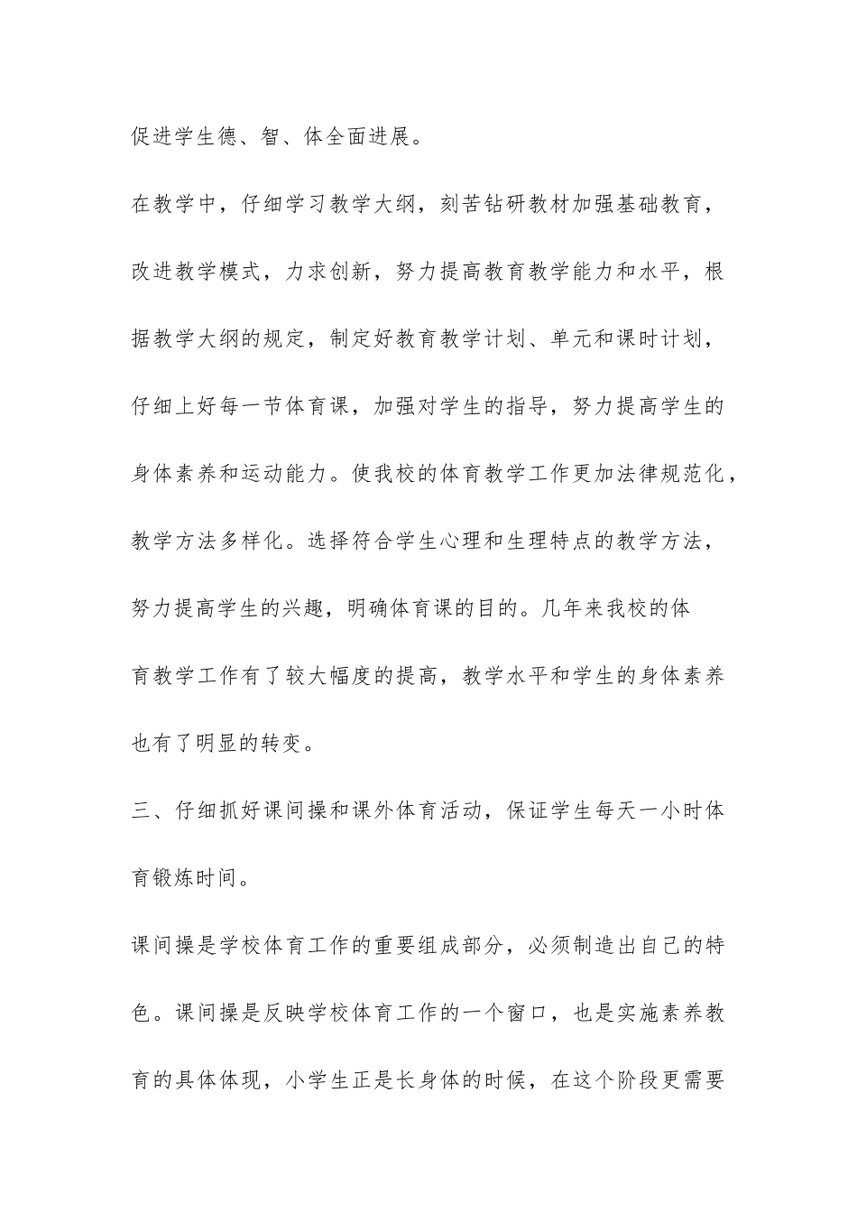 农村小学2024年体育工作总结-_第3页