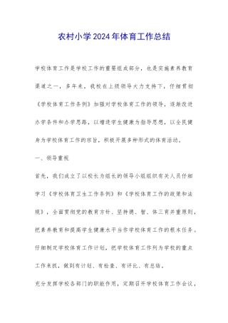 农村小学2024年体育工作总结-