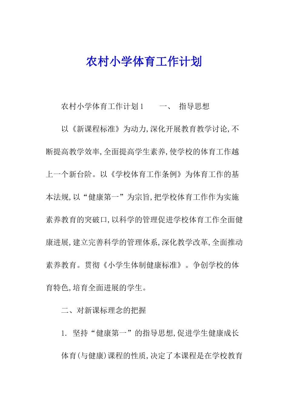 农村小学体育工作计划_第1页
