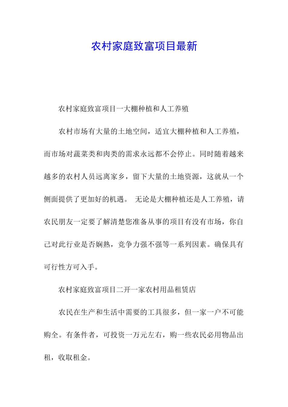 农村家庭致富项目最新_第1页