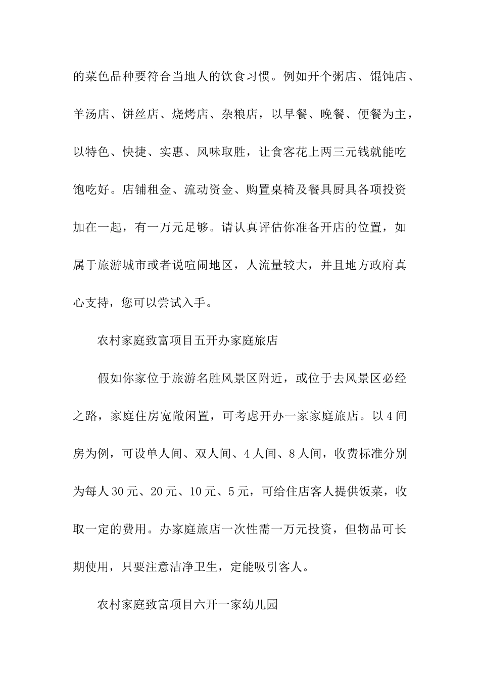 农村家庭致富项目最新_第3页