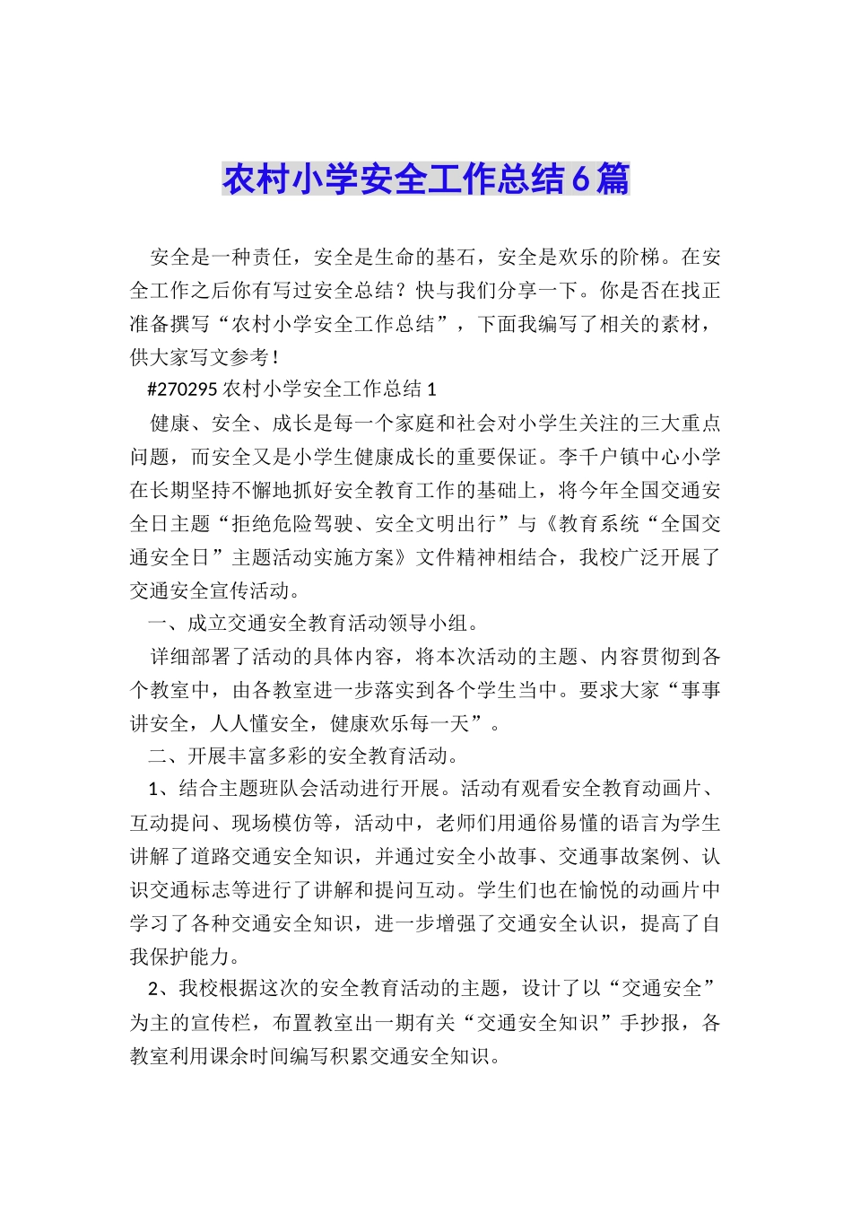 农村小学安全工作总结6篇_第1页