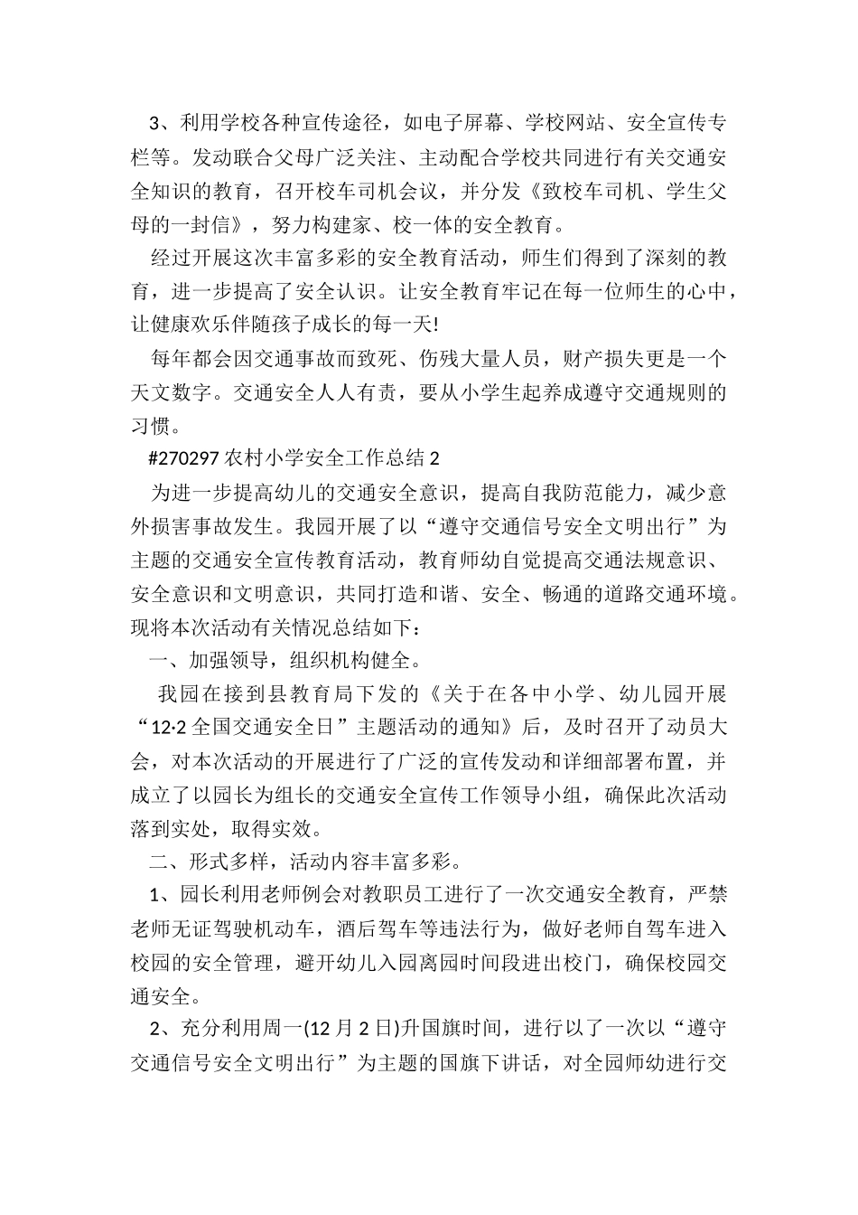 农村小学安全工作总结6篇_第2页