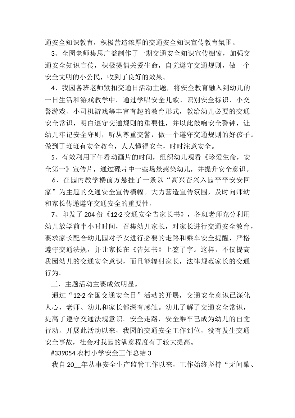 农村小学安全工作总结6篇_第3页