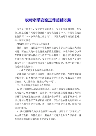 农村小学安全工作总结6篇