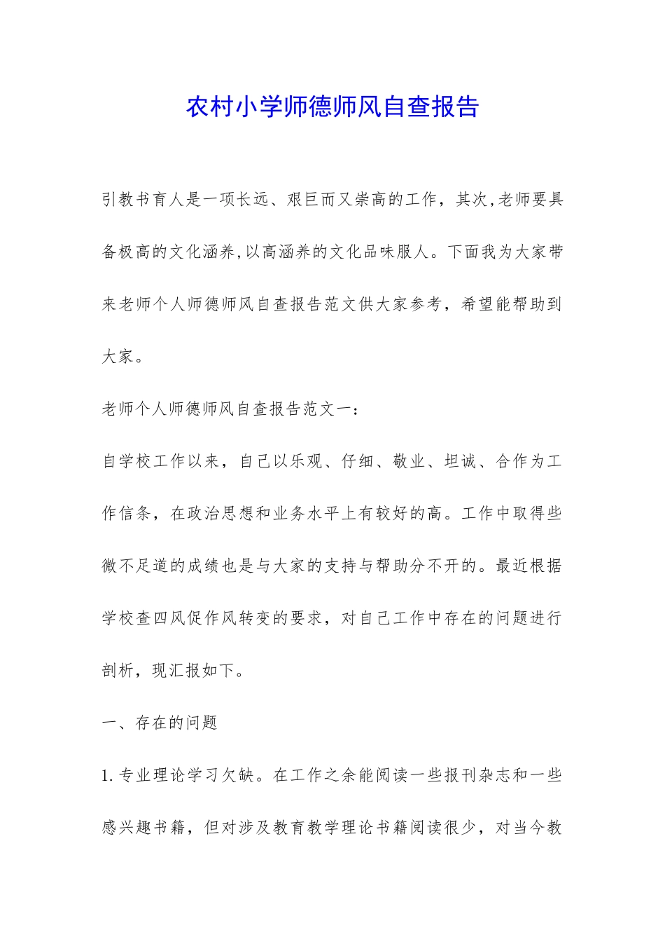 农村小学师德师风自查报告-_第1页