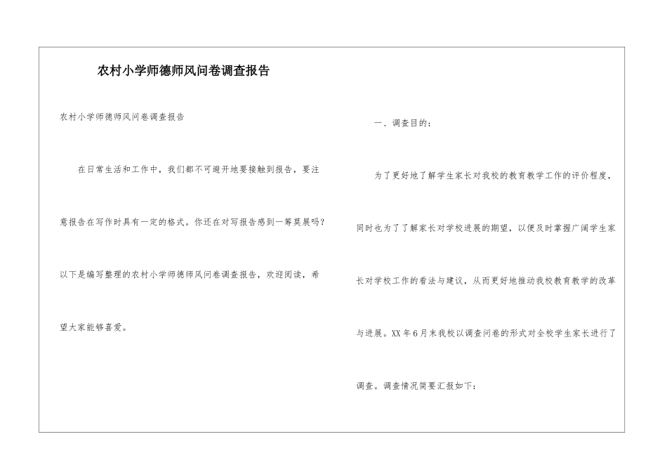 农村小学师德师风问卷调查报告_第1页