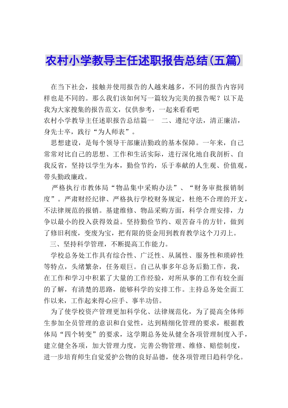 农村小学教导主任述职报告总结_第1页