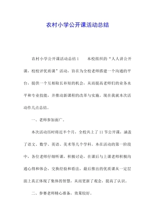 农村小学公开课活动总结