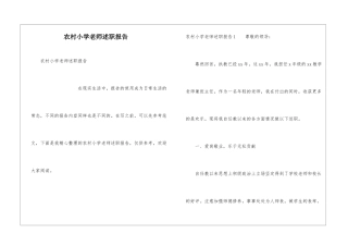 农村小学教师述职报告
