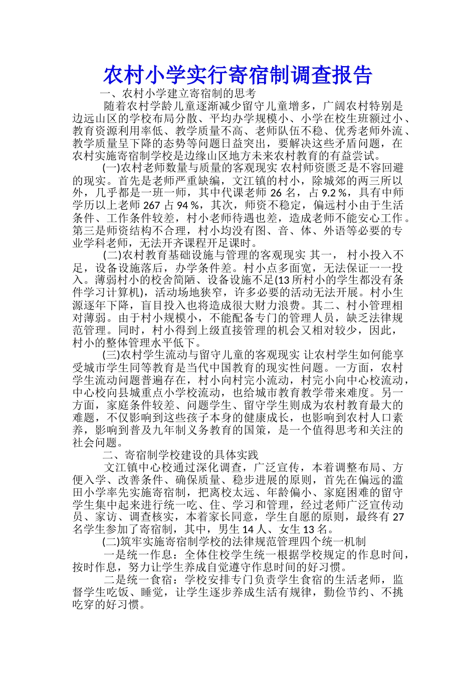 农村小学实行寄宿制调查报告_第1页