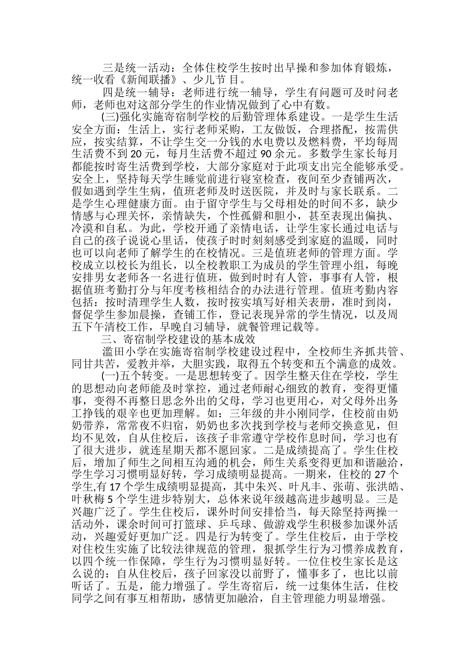 农村小学实行寄宿制调查报告_第2页