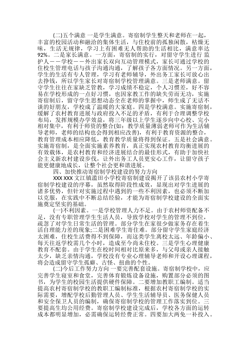 农村小学实行寄宿制调查报告_第3页