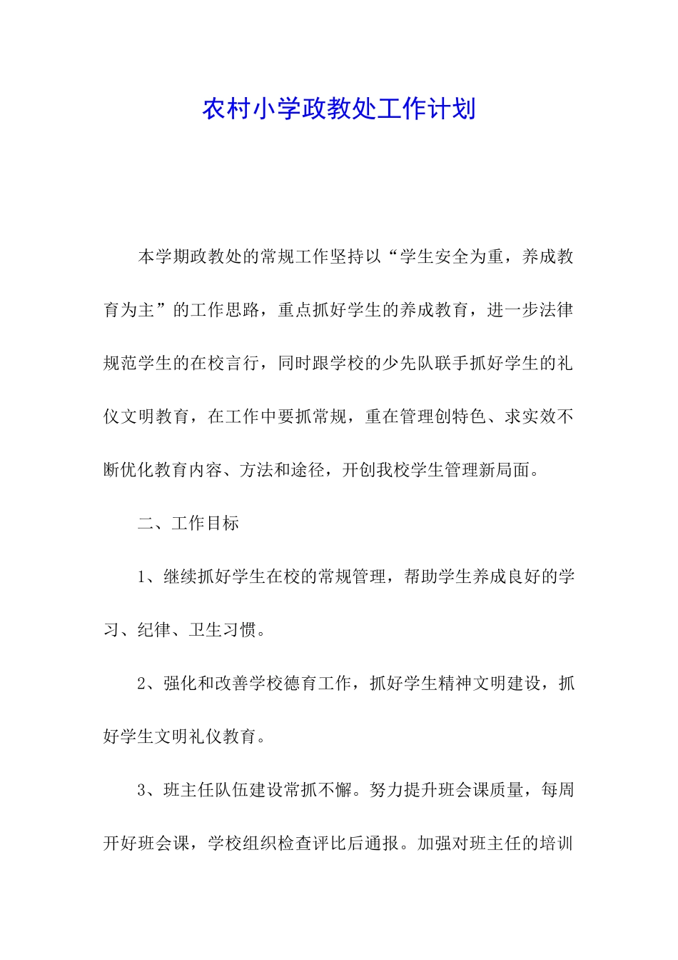 农村小学政教处工作计划_第1页