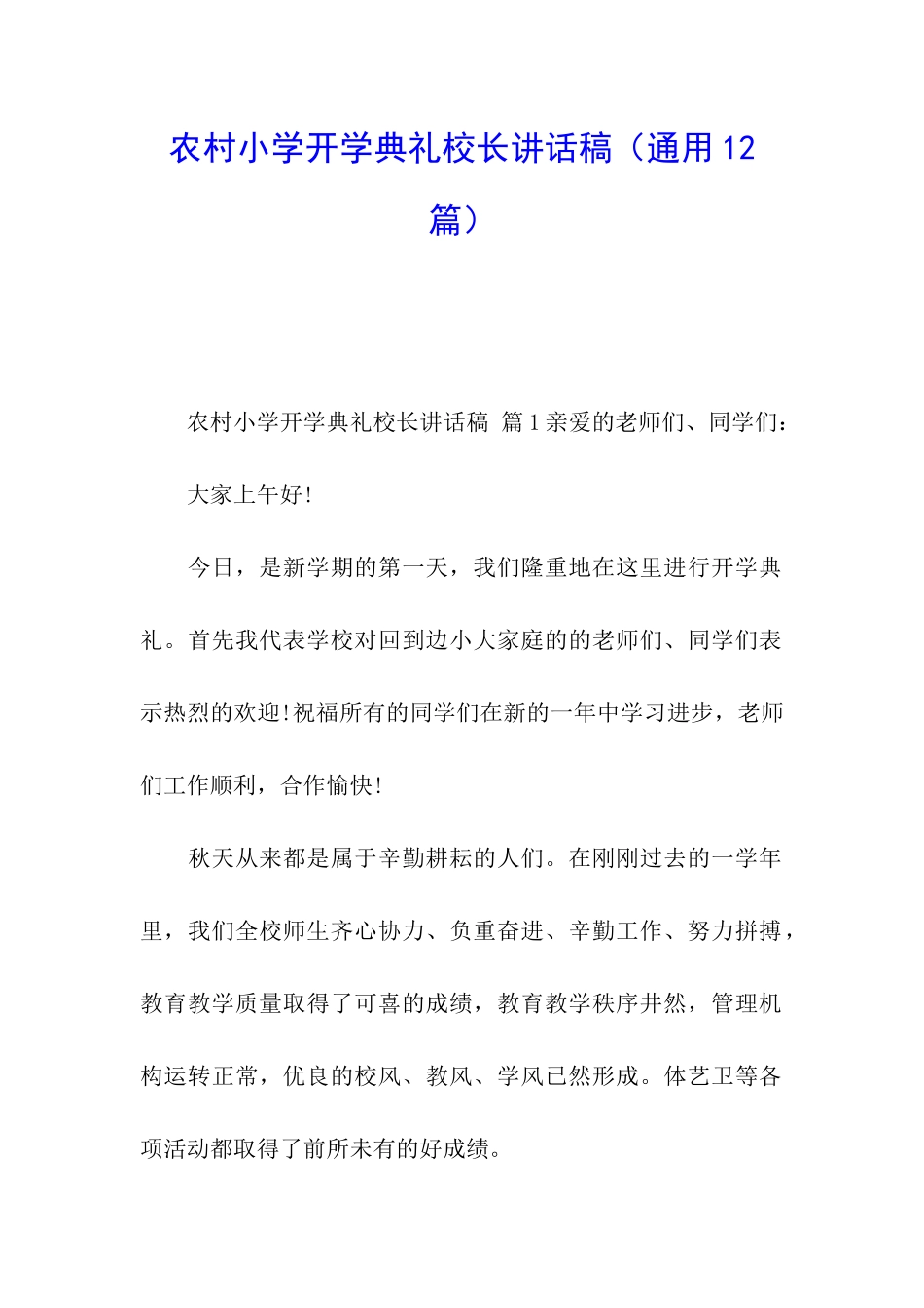 农村小学开学典礼校长讲话稿_第1页