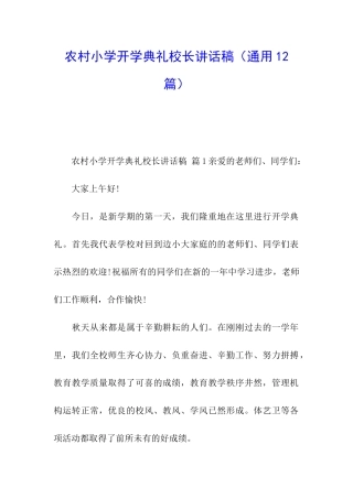 农村小学开学典礼校长讲话稿
