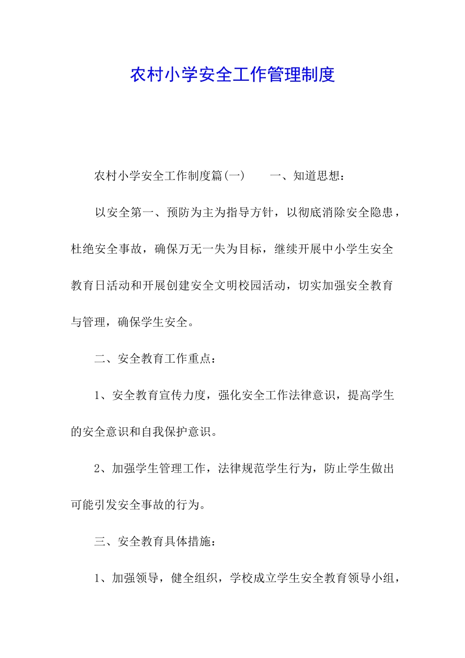农村小学安全工作管理制度_第1页