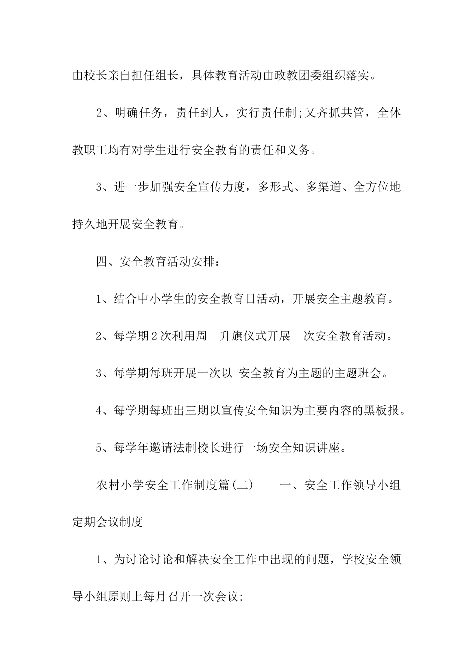 农村小学安全工作管理制度_第2页