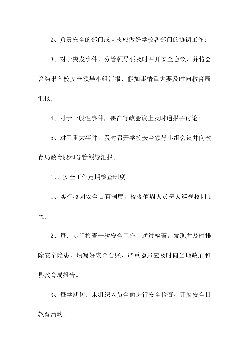 农村小学安全工作管理制度_第3页