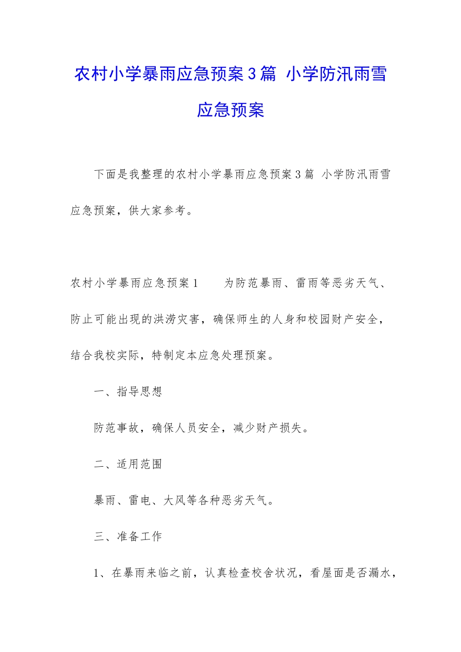 农村小学暴雨应急预案3篇-小学防汛雨雪应急预案_第1页