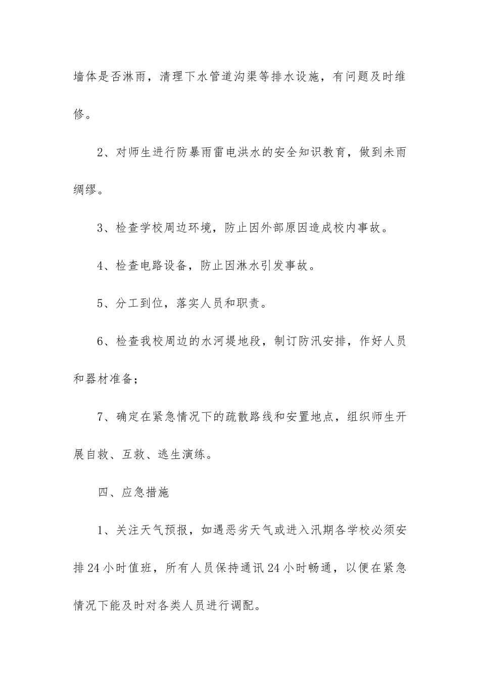 农村小学暴雨应急预案3篇-小学防汛雨雪应急预案_第2页