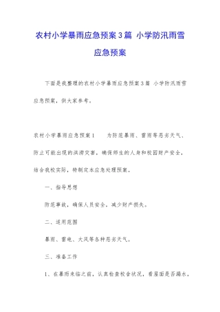 农村小学暴雨应急预案3篇-小学防汛雨雪应急预案