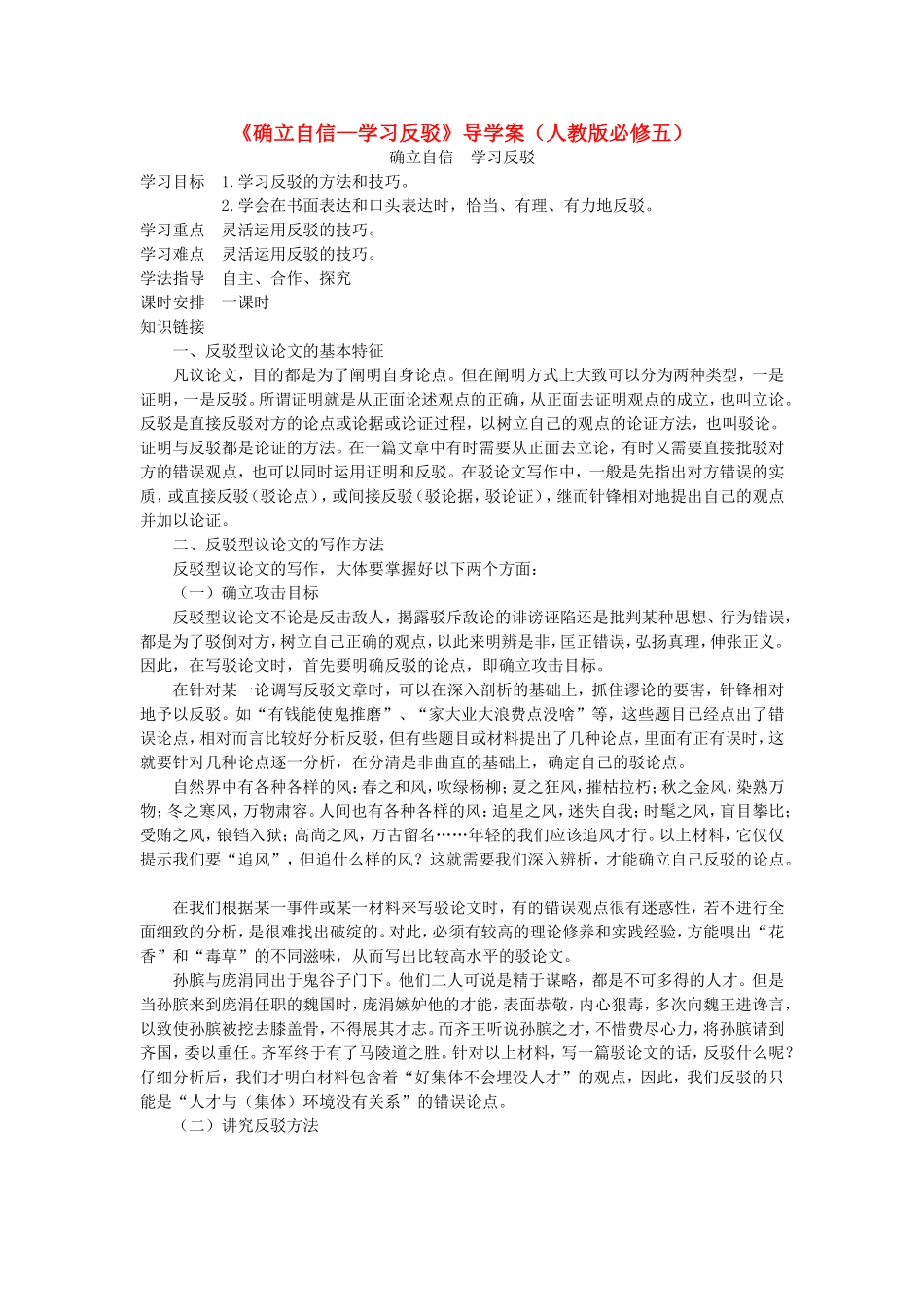 高中语文《确立自信—学习反驳》导学案 新人教版必修5_第1页