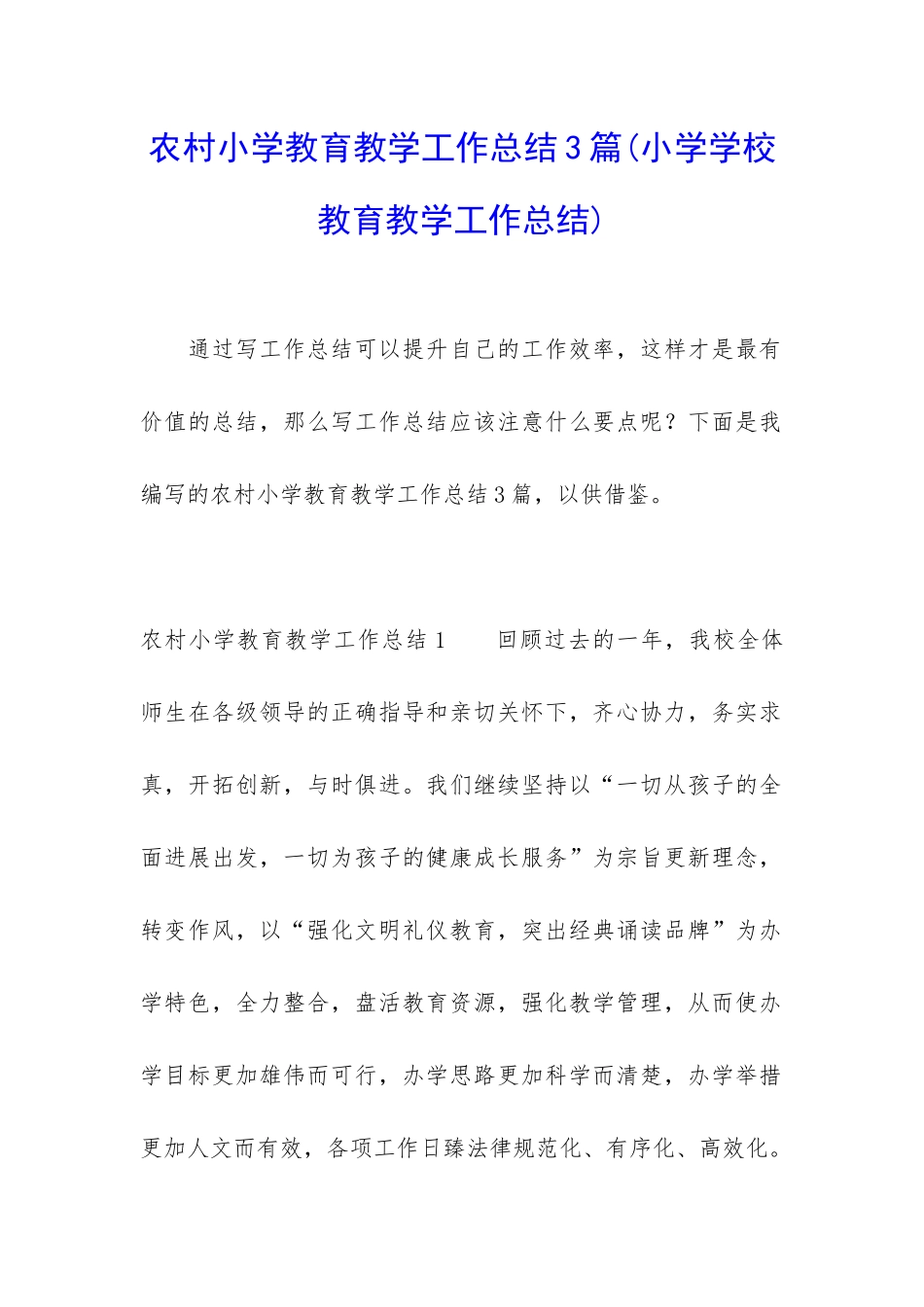 农村小学教育教学工作总结3篇_第1页
