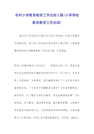 农村小学教育教学工作总结3篇