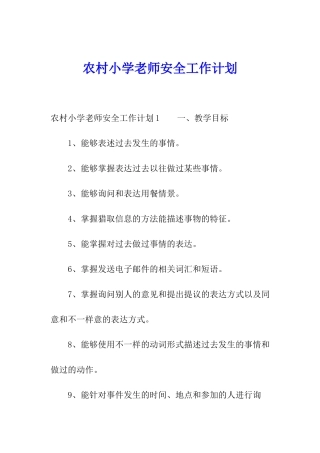 农村小学教师安全工作计划