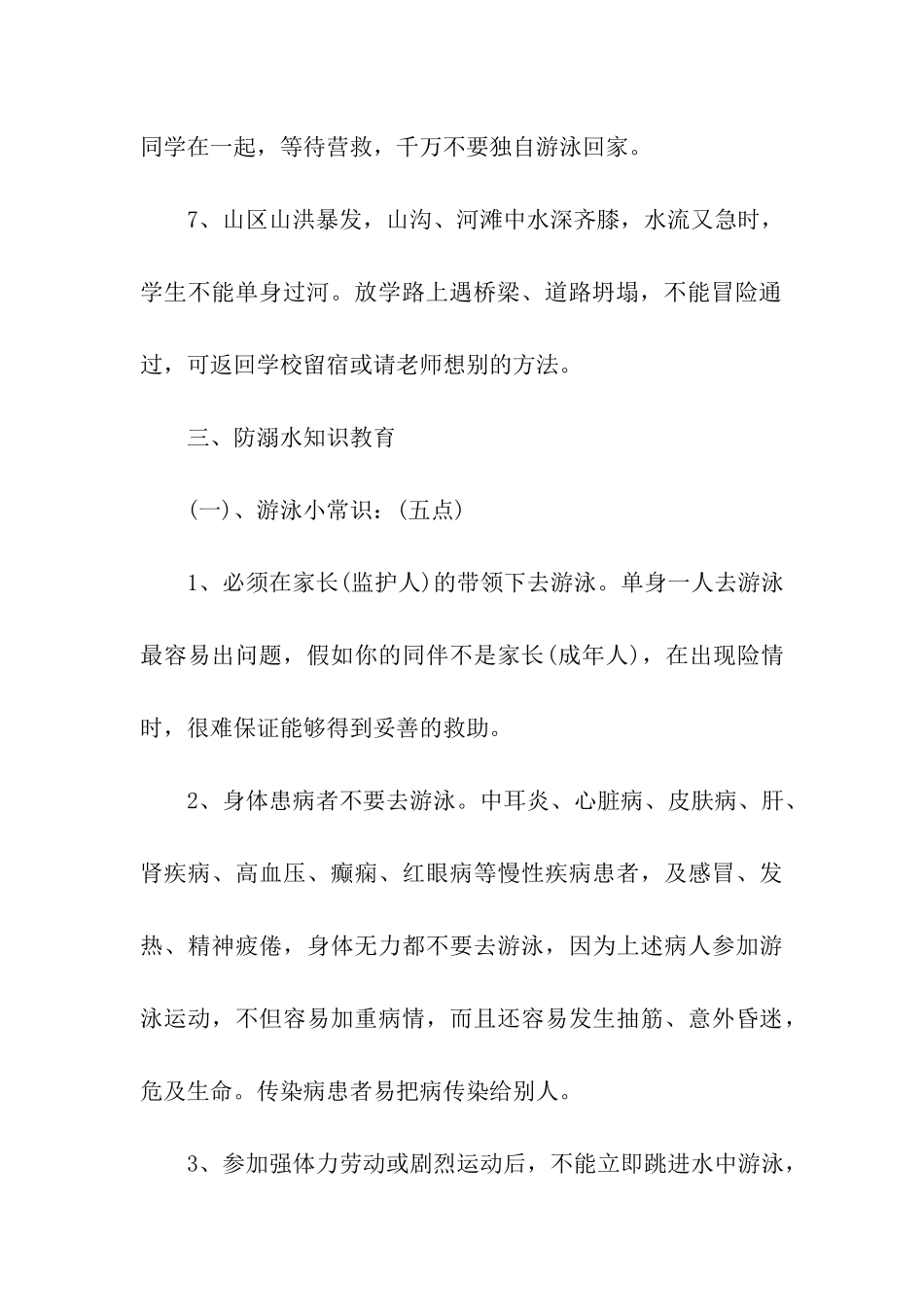 农村小学生防溺水安全教案_第3页