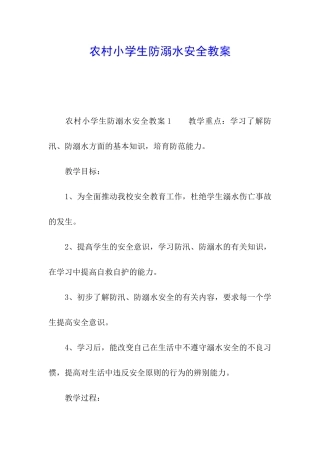 农村小学生防溺水安全教案