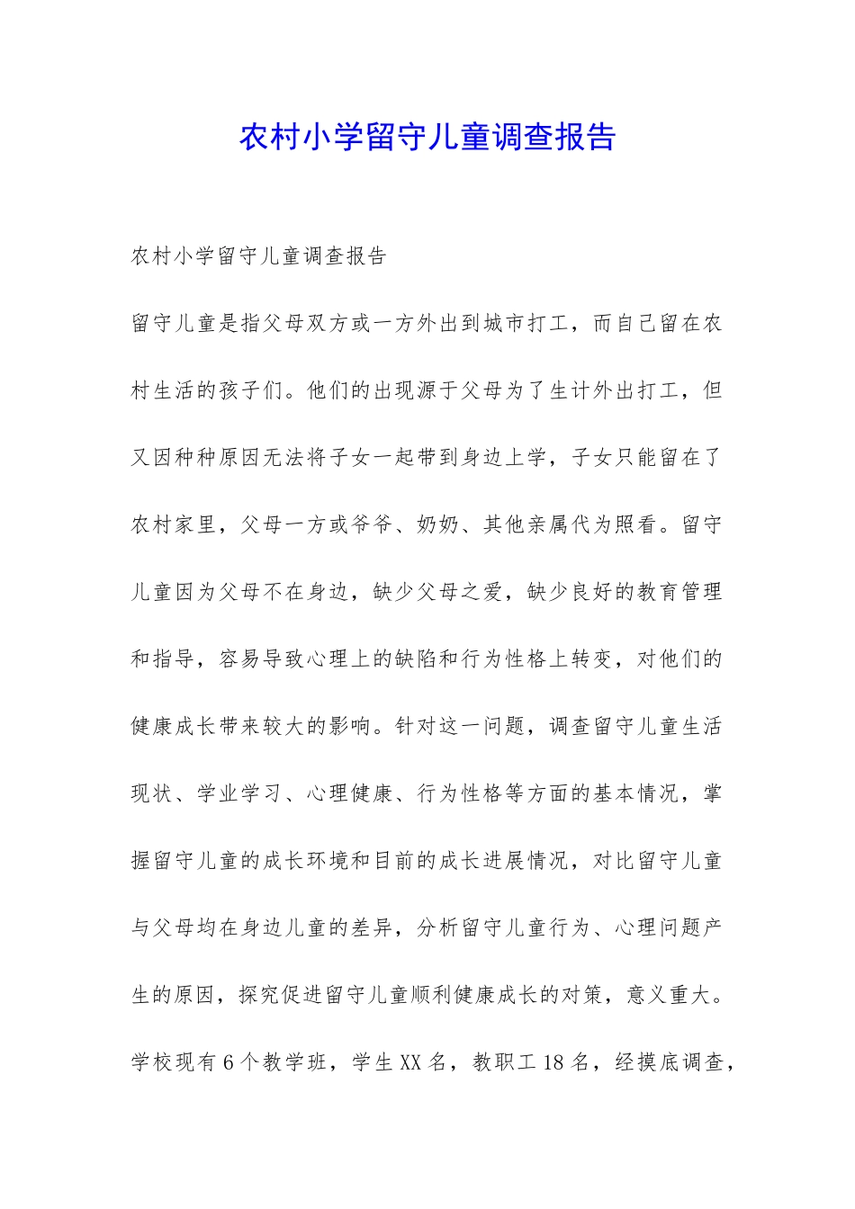 农村小学留守儿童调查报告-_第1页