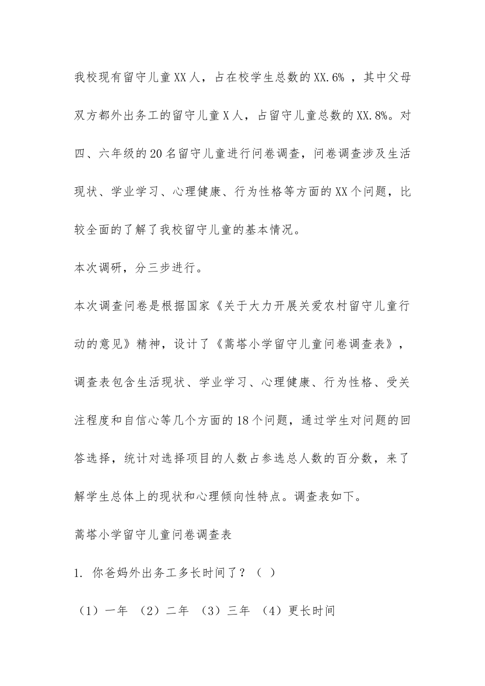 农村小学留守儿童调查报告-_第2页