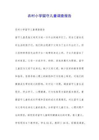 农村小学留守儿童调查报告-