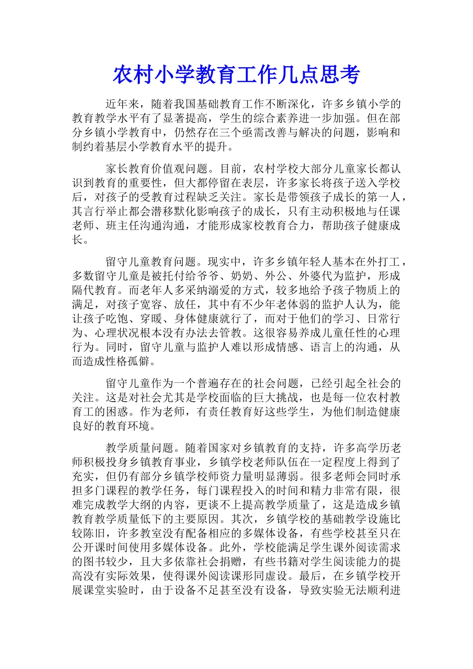 农村小学教育工作几点思考_第1页