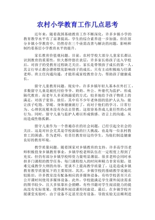 农村小学教育工作几点思考