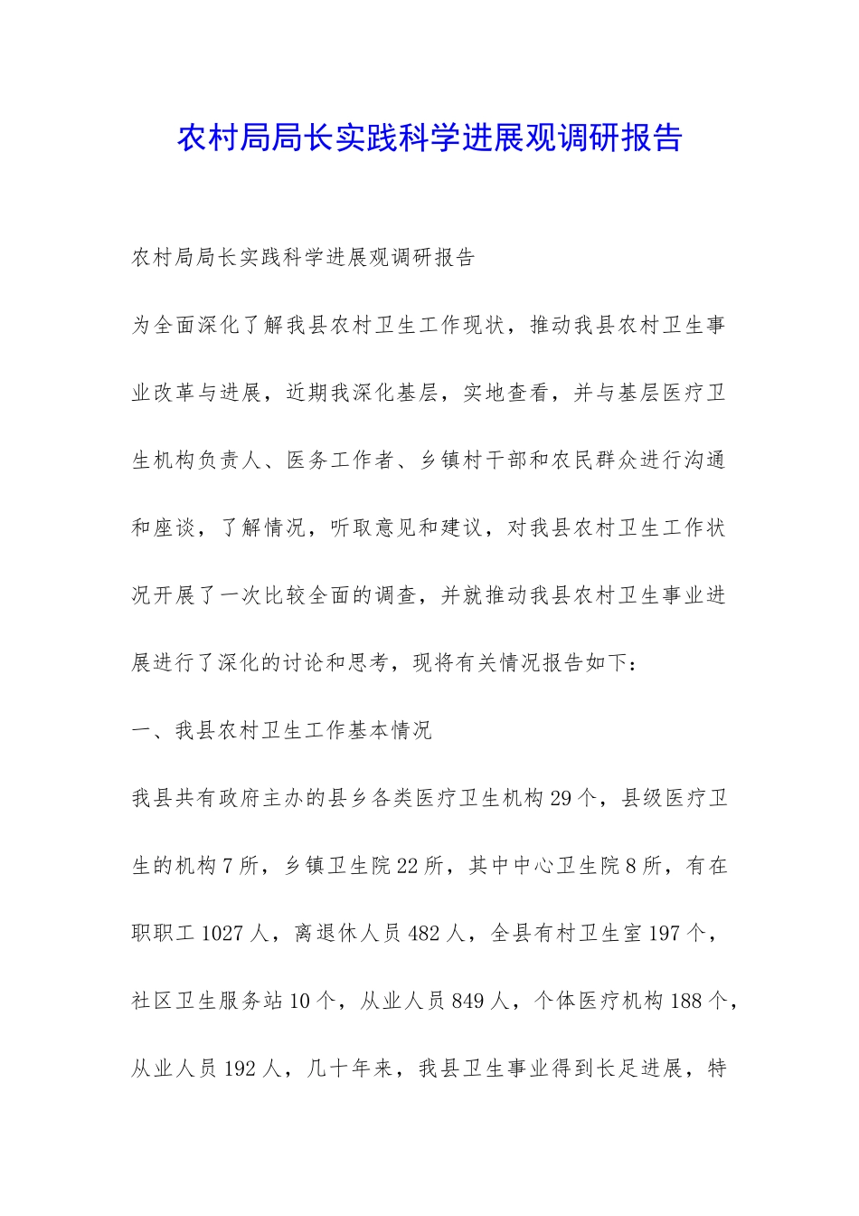 农村局局长实践科学发展观调研报告-_第1页