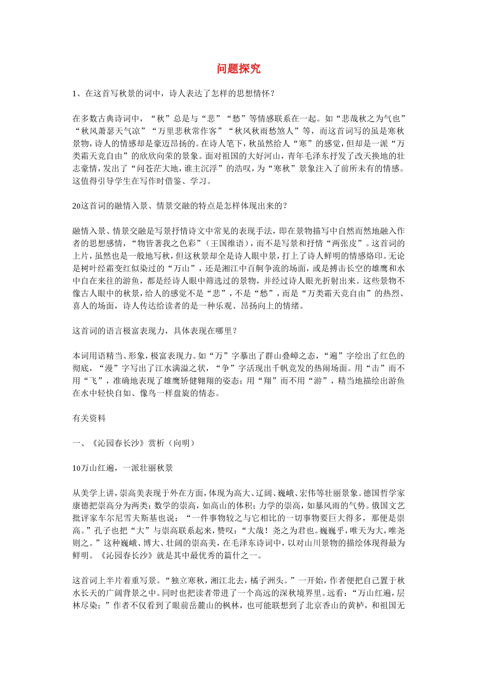 高中语文《沁园春长沙》问题探究素材语文版选修二 《文化论著 小说》_第1页
