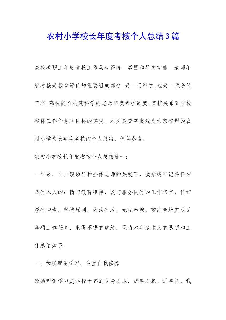 农村小学校长年度考核个人总结3篇-_第1页