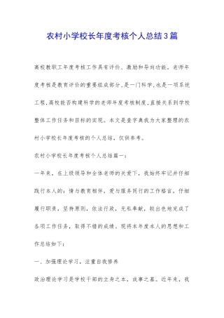 农村小学校长年度考核个人总结3篇-