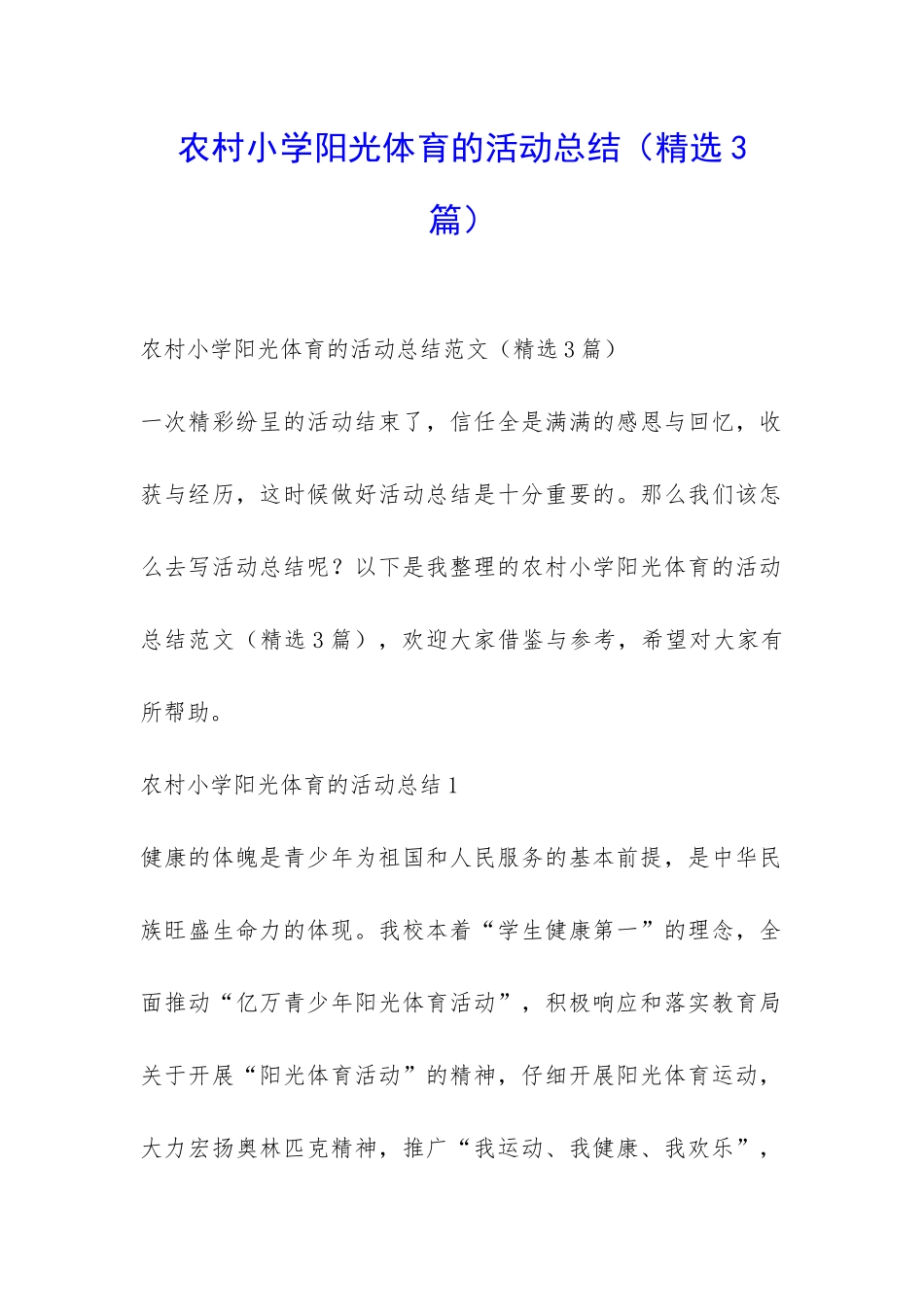 农村小学阳光体育的活动总结-_第1页