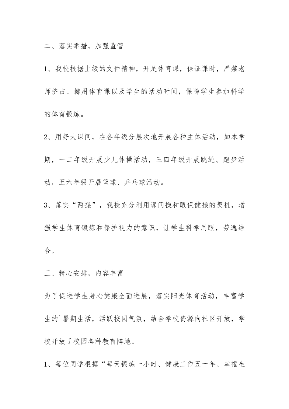 农村小学阳光体育的活动总结-_第3页