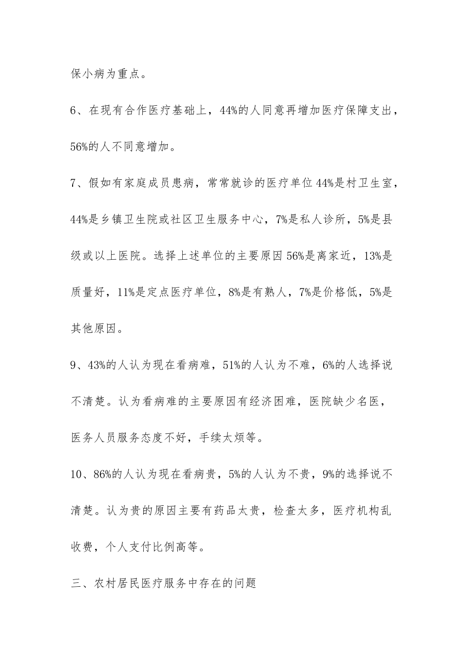 农村居民医疗服务状况问卷调查报告-_第2页
