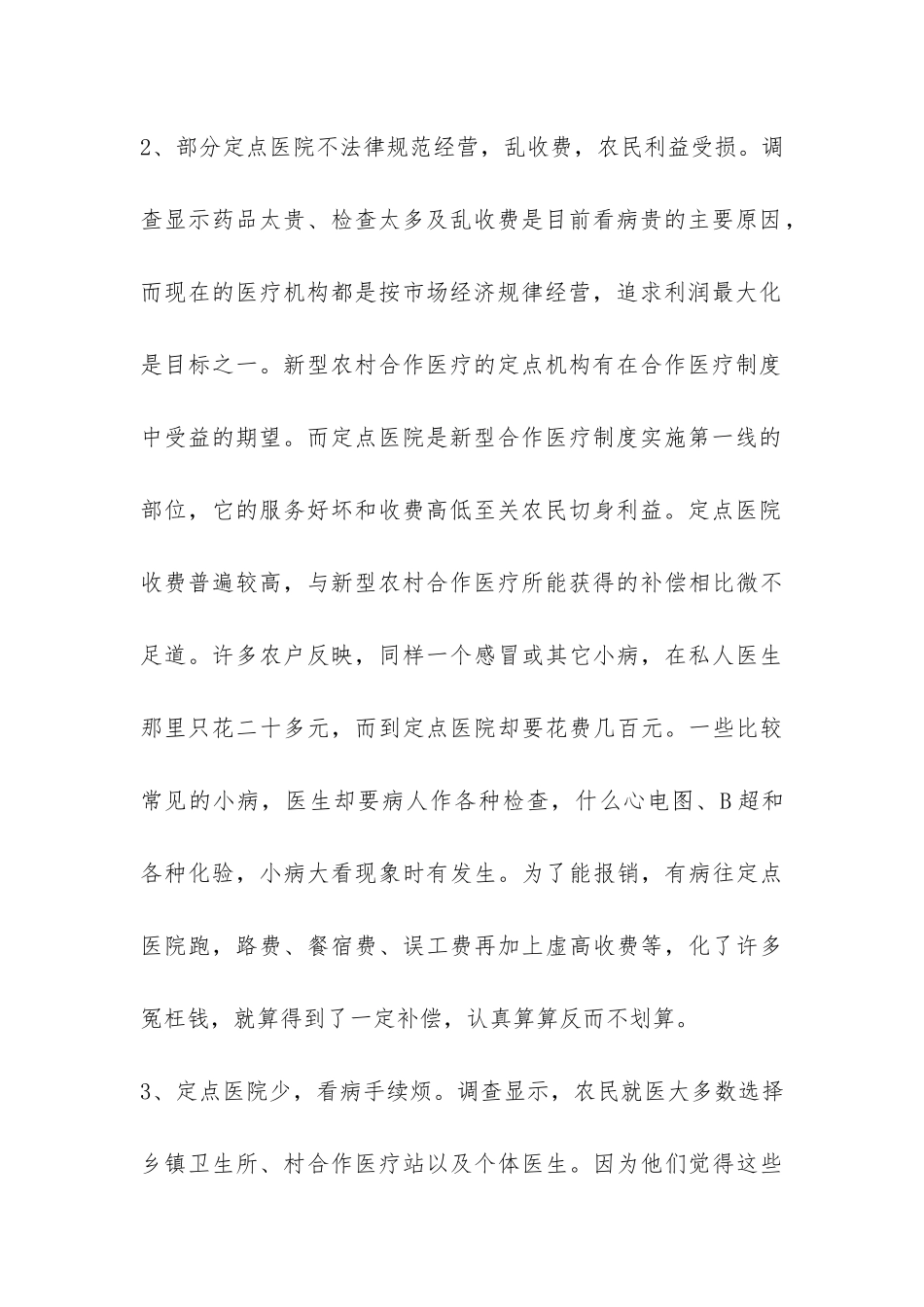 农村居民医疗服务状况问卷调查报告-_第3页