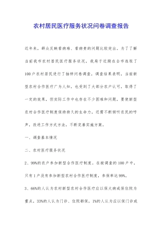 农村居民医疗服务状况问卷调查报告-