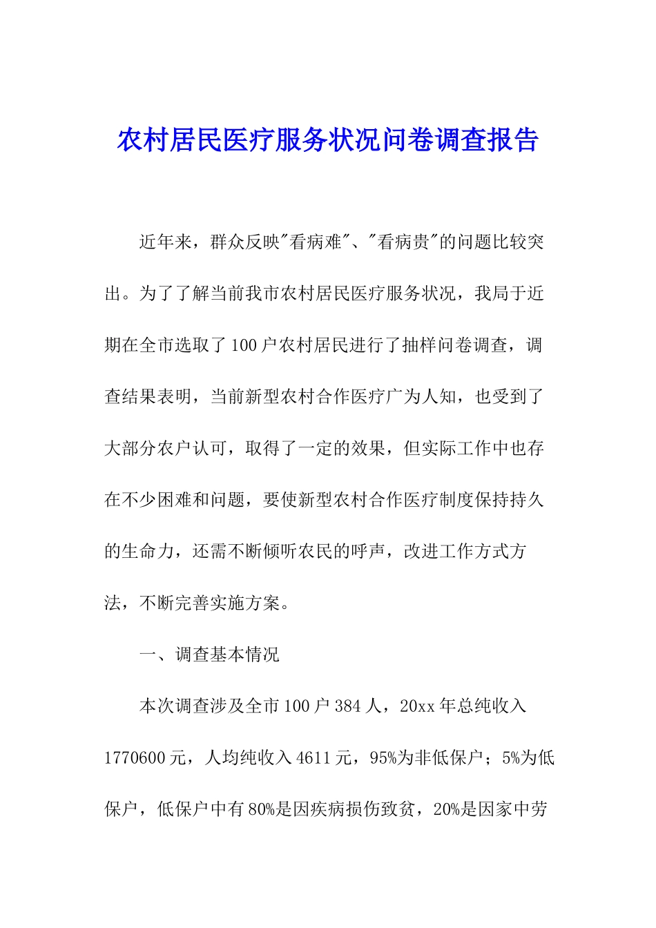 农村居民医疗服务状况问卷调查报告_第1页