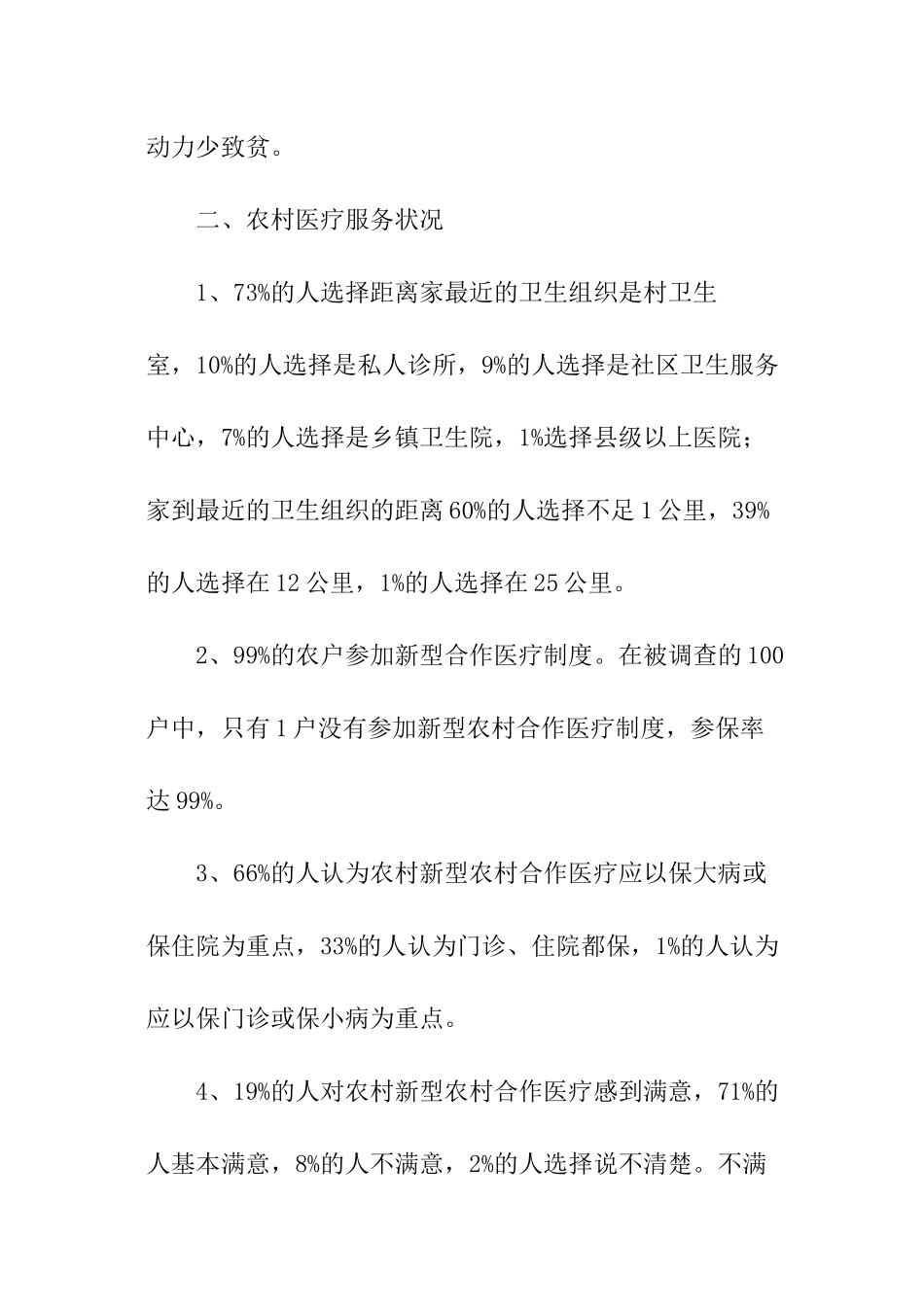 农村居民医疗服务状况问卷调查报告_第2页