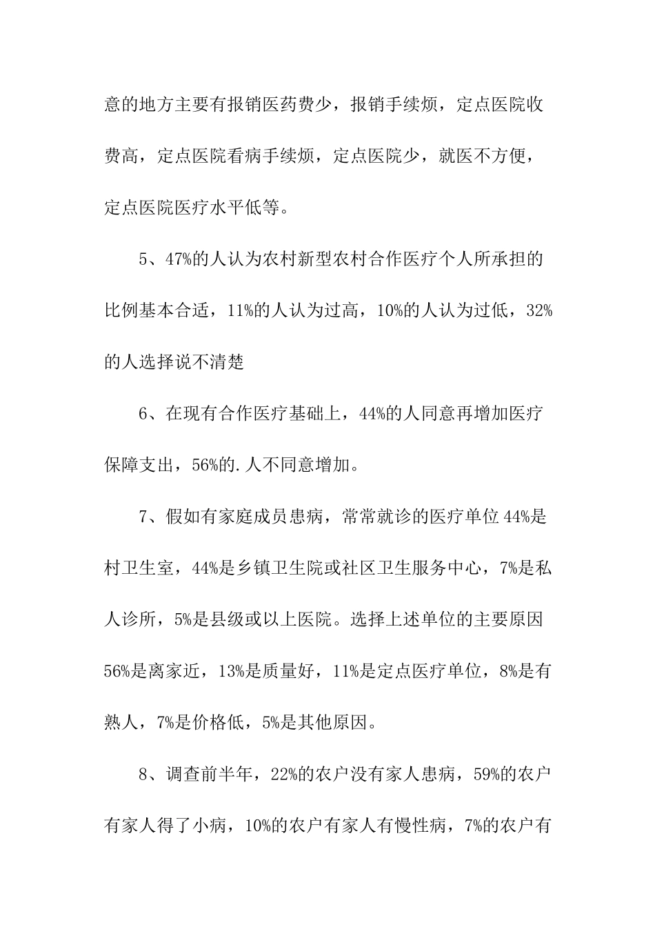 农村居民医疗服务状况问卷调查报告_第3页
